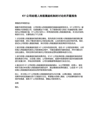 KY公司经理人持股激励机制的研究的开题报告