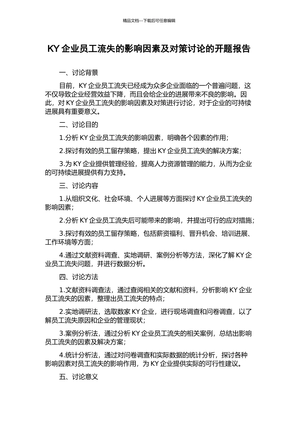 KY企业员工流失的影响因素及对策研究的开题报告_第1页