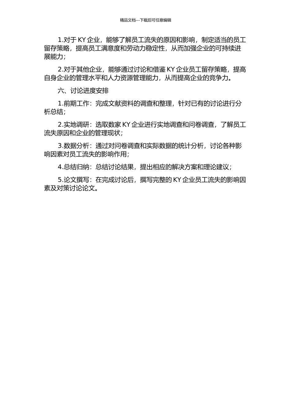 KY企业员工流失的影响因素及对策研究的开题报告_第2页