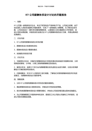 KY公司薪酬体系设计研究的开题报告