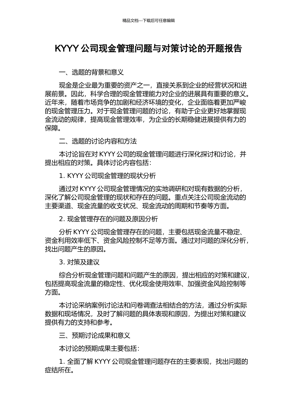 KYYY公司现金管理问题与对策研究的开题报告_第1页