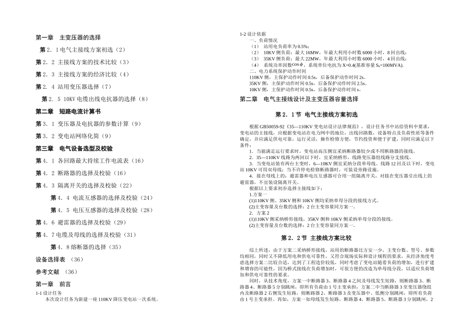 KV降压变电站一次系统设计_第1页