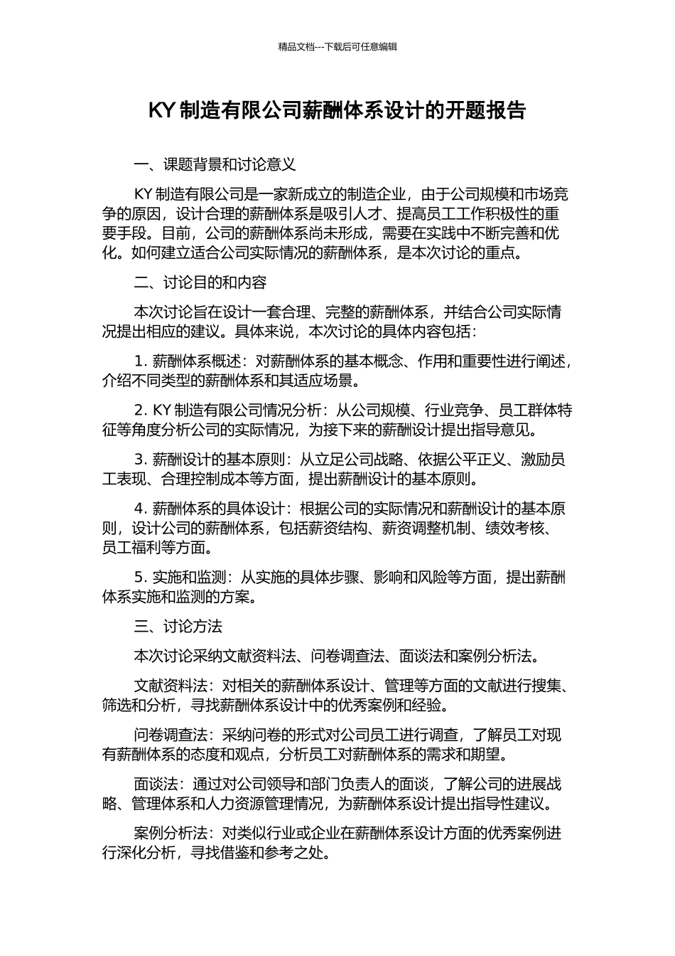 KY制造有限公司薪酬体系设计的开题报告_第1页