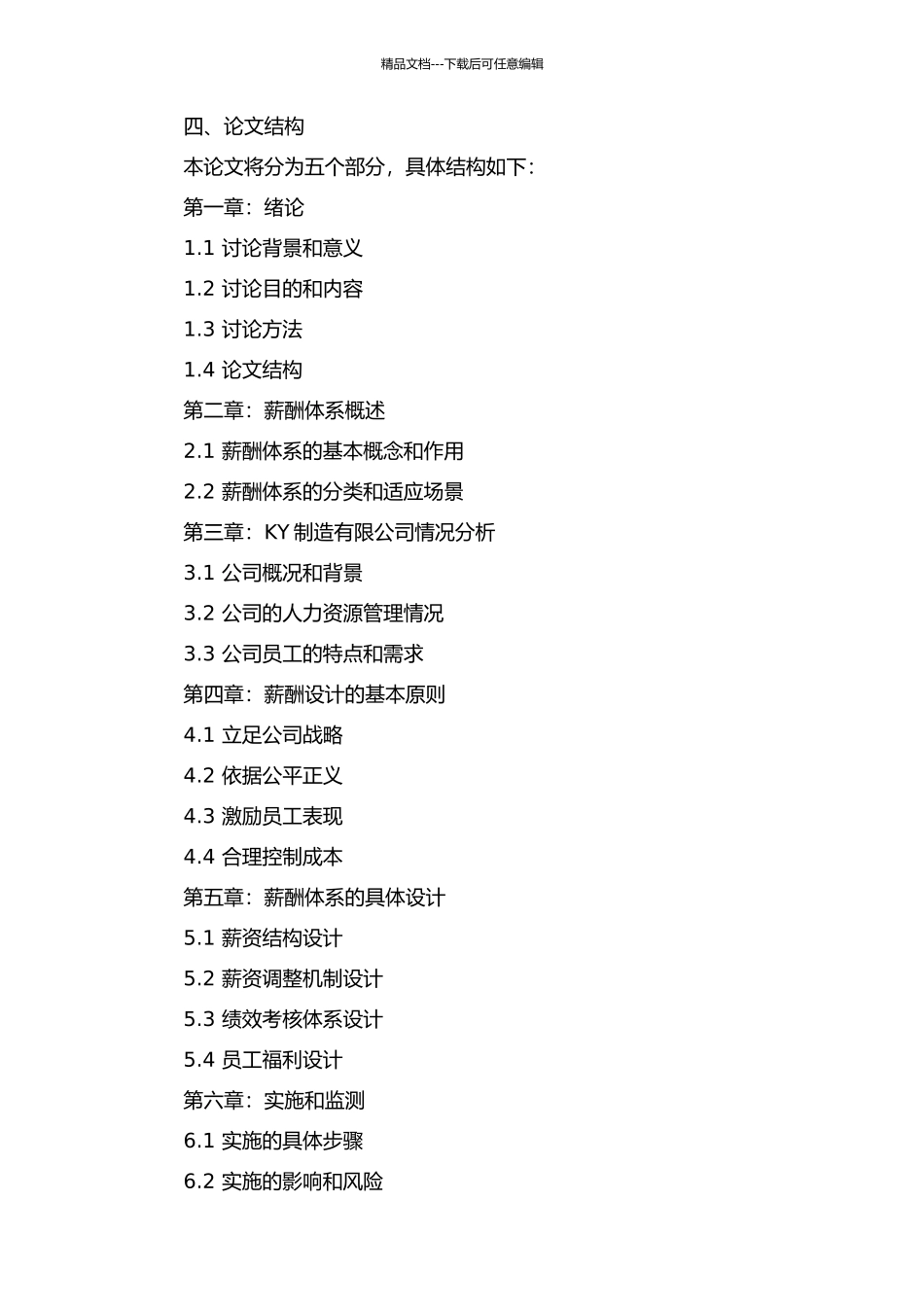 KY制造有限公司薪酬体系设计的开题报告_第2页