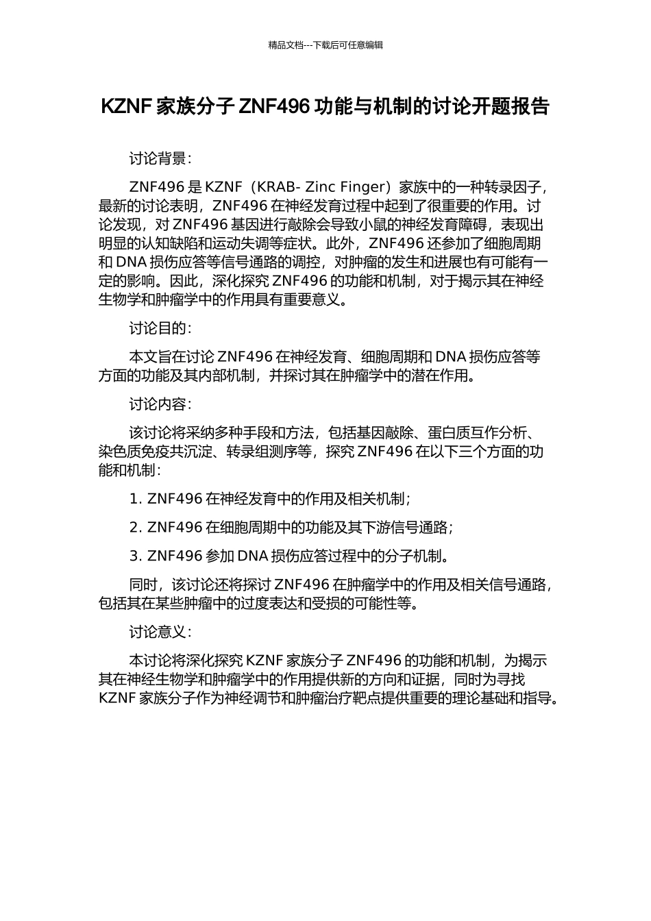 KZNF家族分子ZNF496功能与机制的研究开题报告_第1页