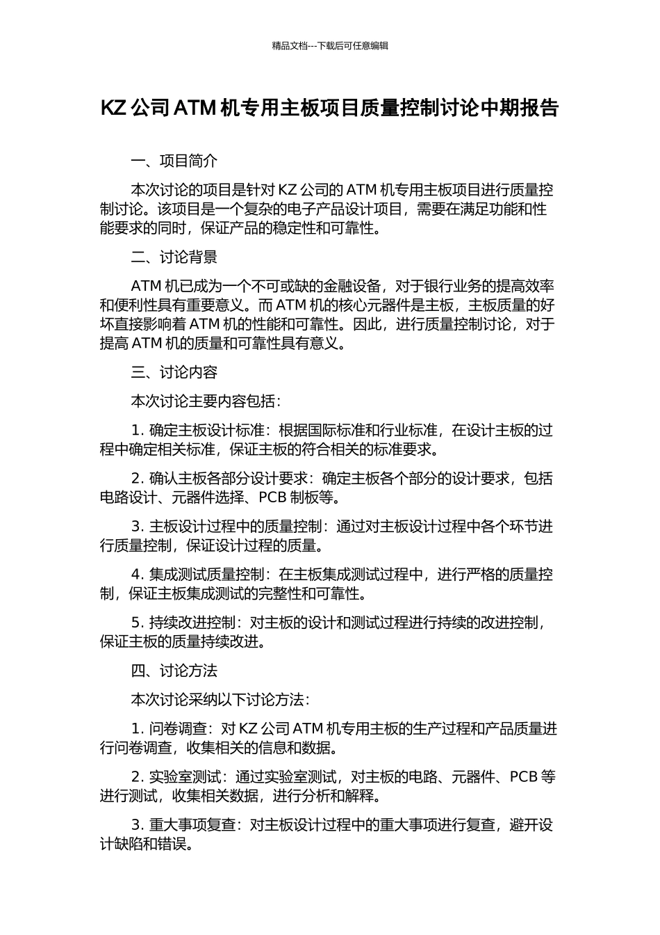 KZ公司ATM机专用主板项目质量控制研究中期报告_第1页