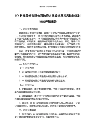 KY科技股份有限公司融资方案设计及其风险防范研究的开题报告