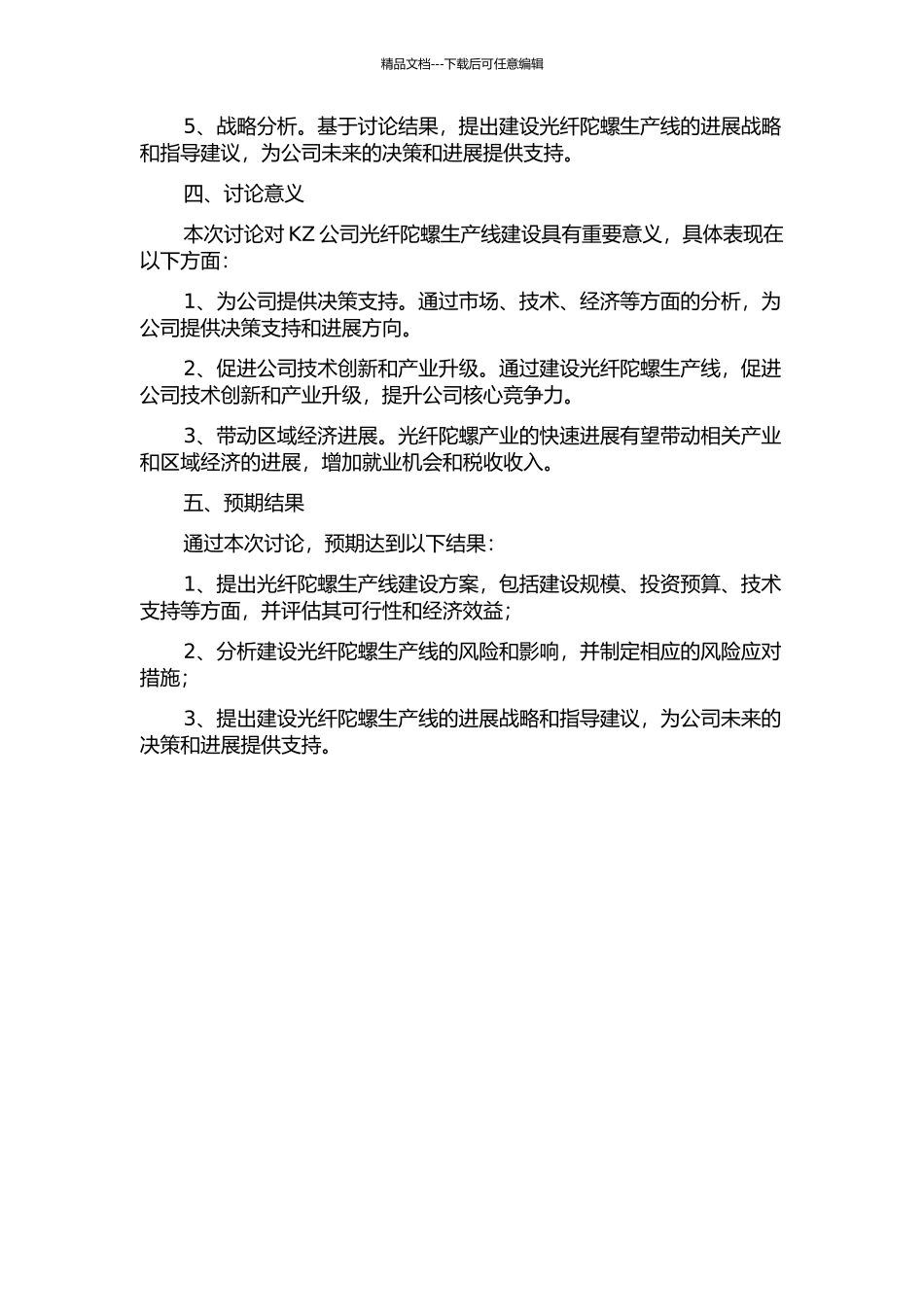 KZ公司光纤陀螺生产线建设可行性研究的开题报告_第2页