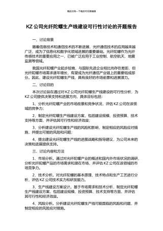 KZ公司光纤陀螺生产线建设可行性研究的开题报告