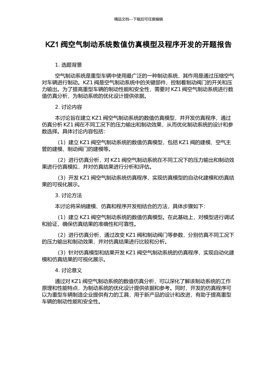 KZ1阀空气制动系统数值仿真模型及程序开发的开题报告_第1页
