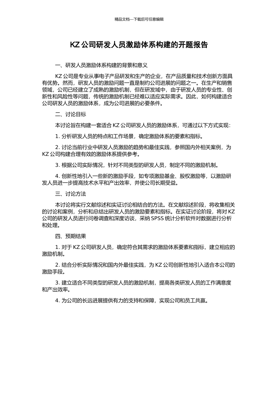 KZ公司研发人员激励体系构建的开题报告_第1页