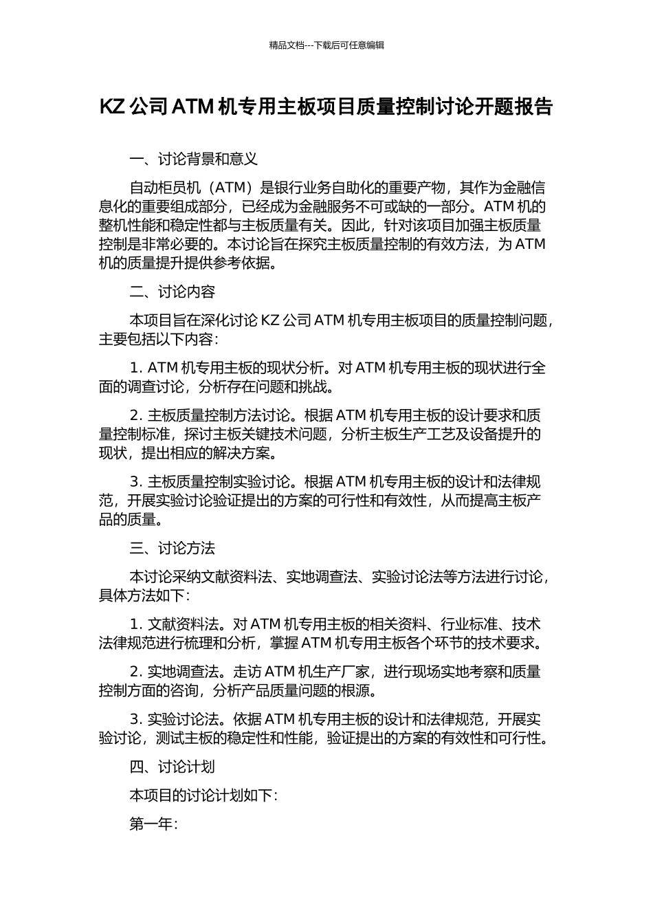 KZ公司ATM机专用主板项目质量控制研究开题报告_第1页