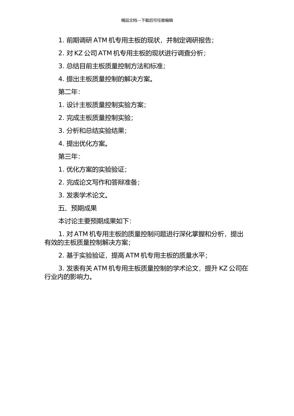 KZ公司ATM机专用主板项目质量控制研究开题报告_第2页