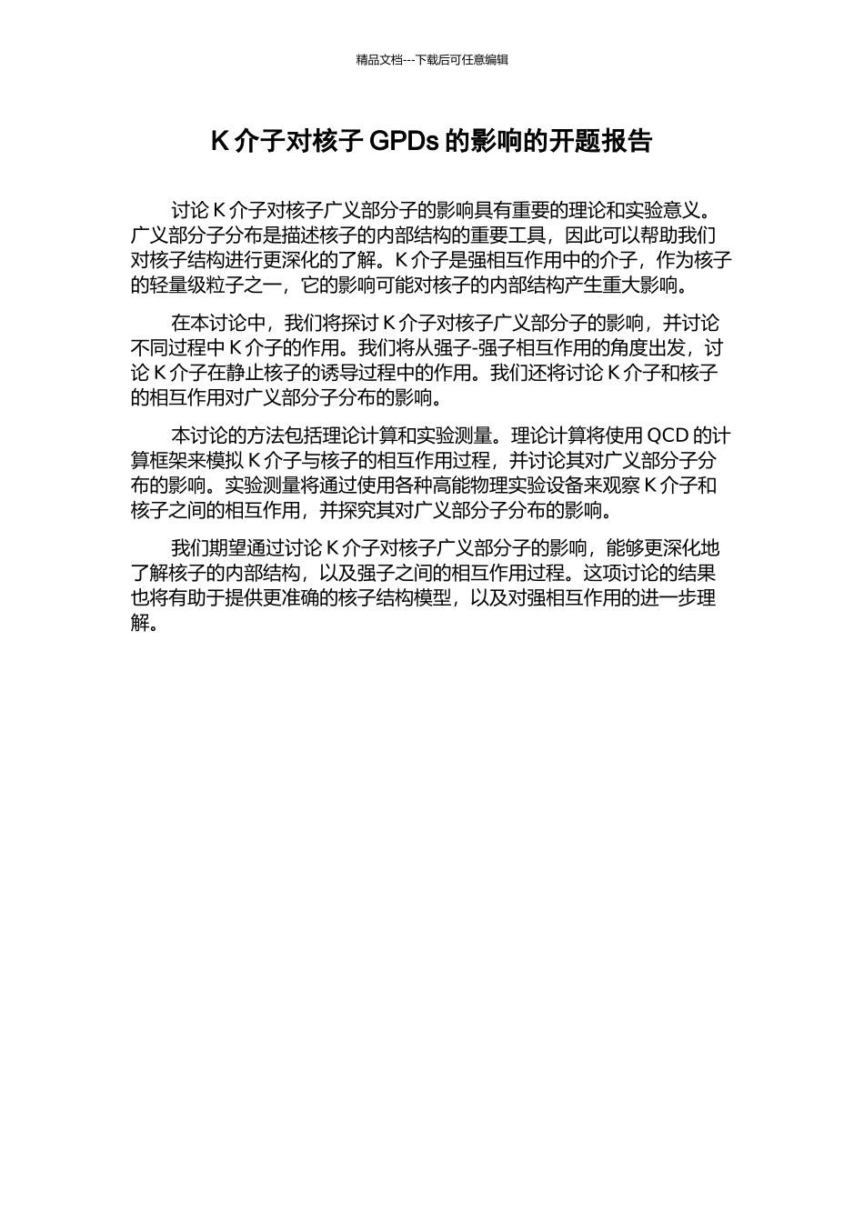 K介子对核子GPDs的影响的开题报告_第1页
