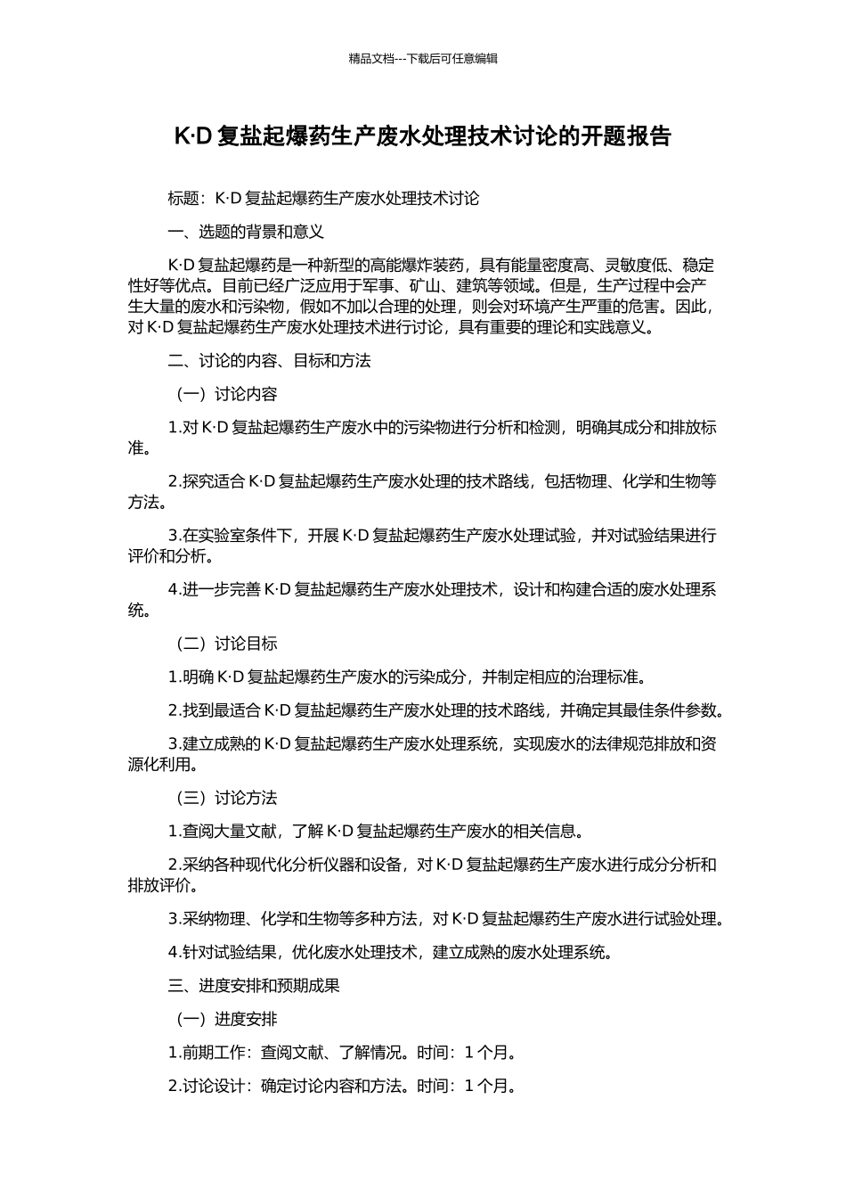 K·D复盐起爆药生产废水处理技术研究的开题报告_第1页