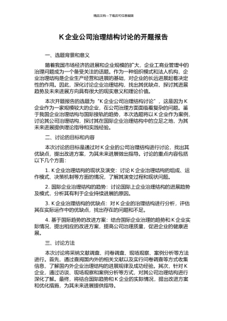 K企业公司治理结构研究的开题报告