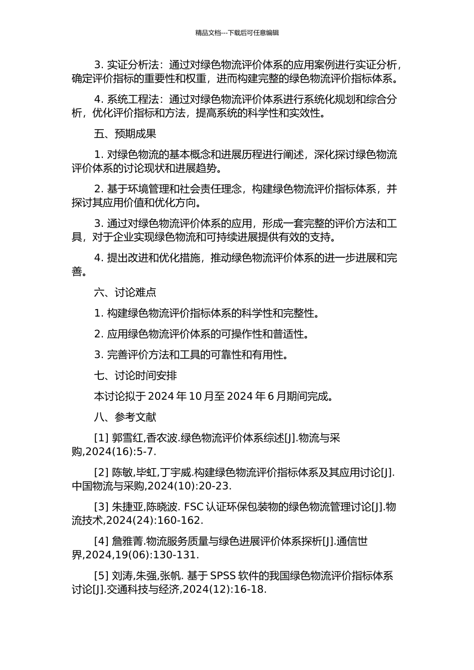 K企业绿色物流评价体系的建立和应用开题报告_第2页