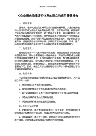 K企业绿色物流评价体系的建立和应用开题报告
