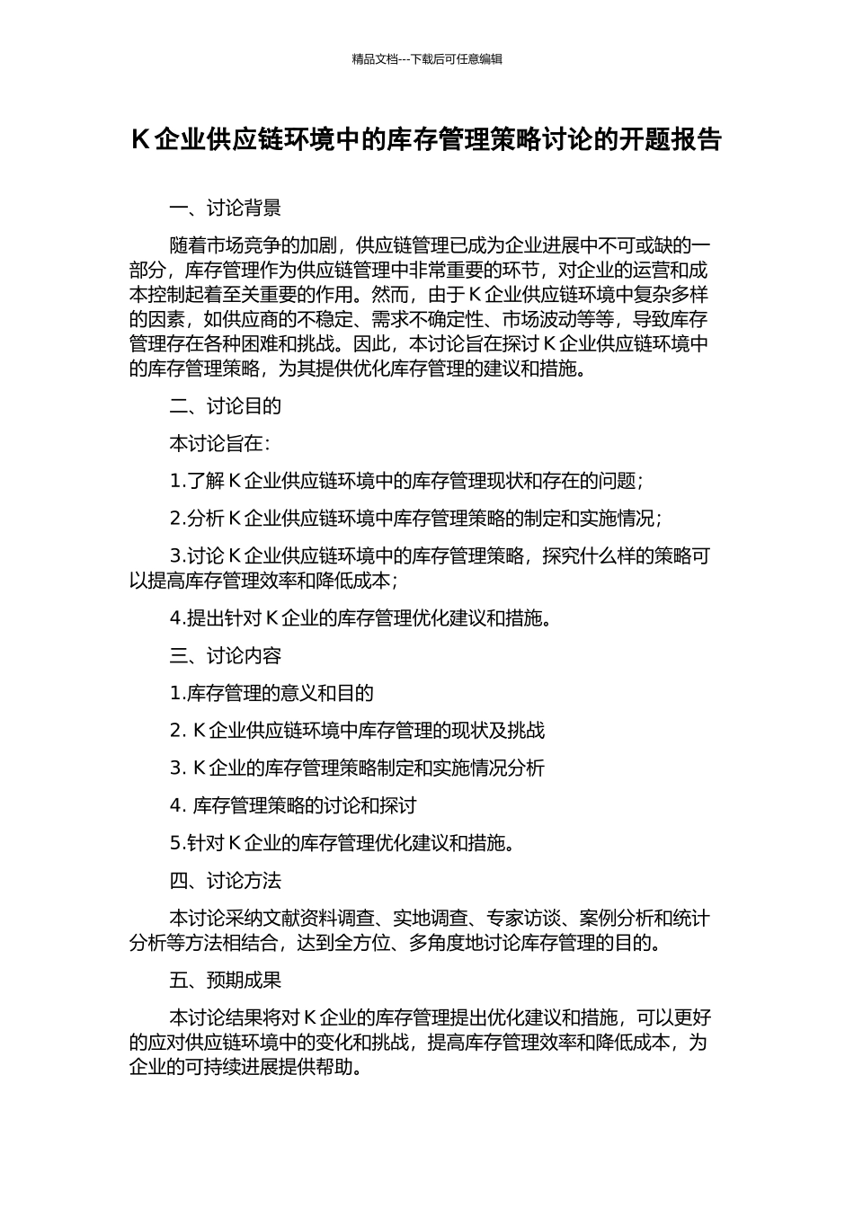 K企业供应链环境中的库存管理策略研究的开题报告_第1页