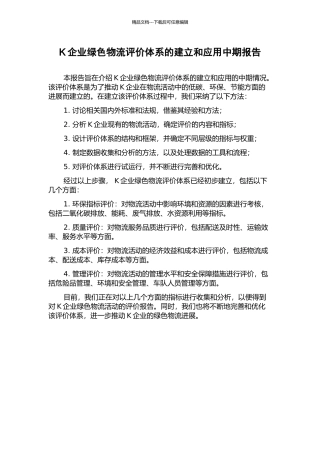 K企业绿色物流评价体系的建立和应用中期报告