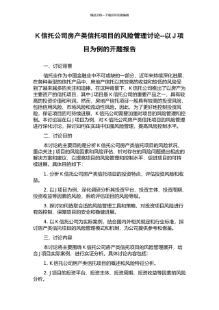 K信托公司房产类信托项目的风险管理研究--以J项目为例的开题报告