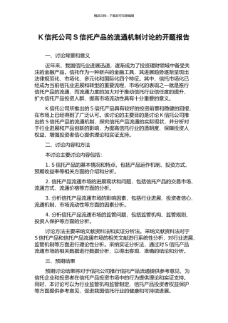 K信托公司S信托产品的流通机制研究的开题报告