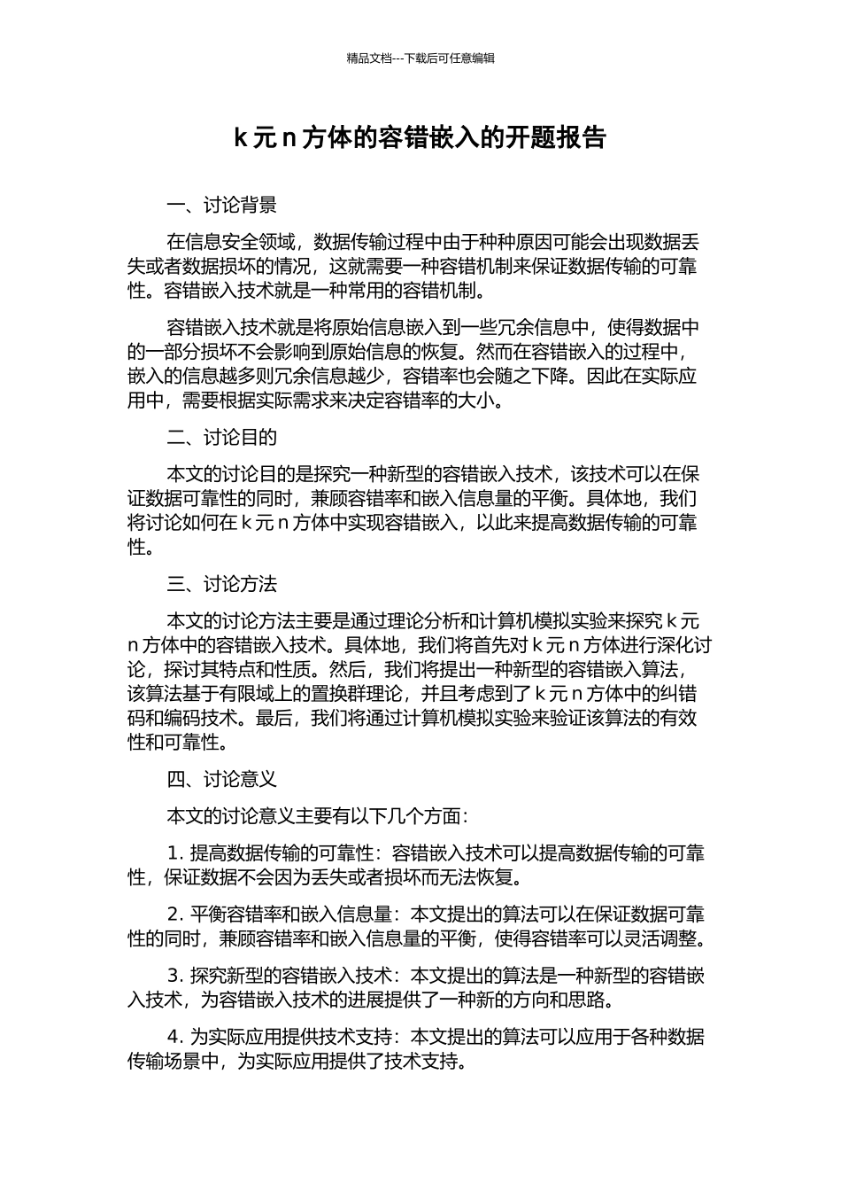 k元n方体的容错嵌入的开题报告_第1页