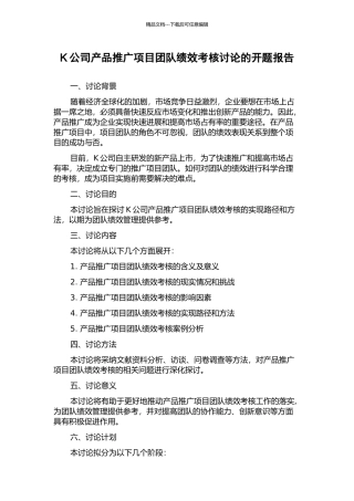 K公司产品推广项目团队绩效考核研究的开题报告