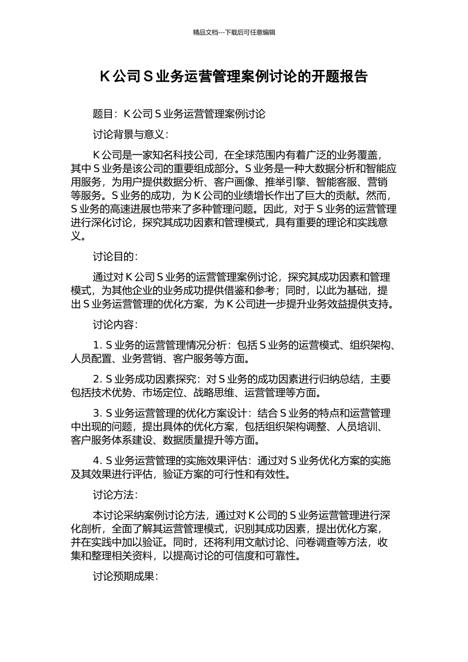 K公司S业务运营管理案例研究的开题报告_第1页