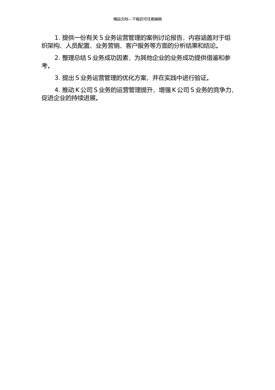 K公司S业务运营管理案例研究的开题报告_第2页