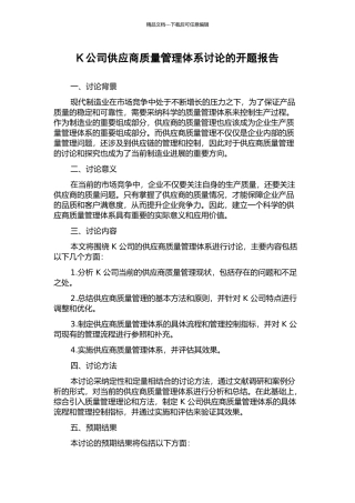K公司供应商质量管理体系研究的开题报告