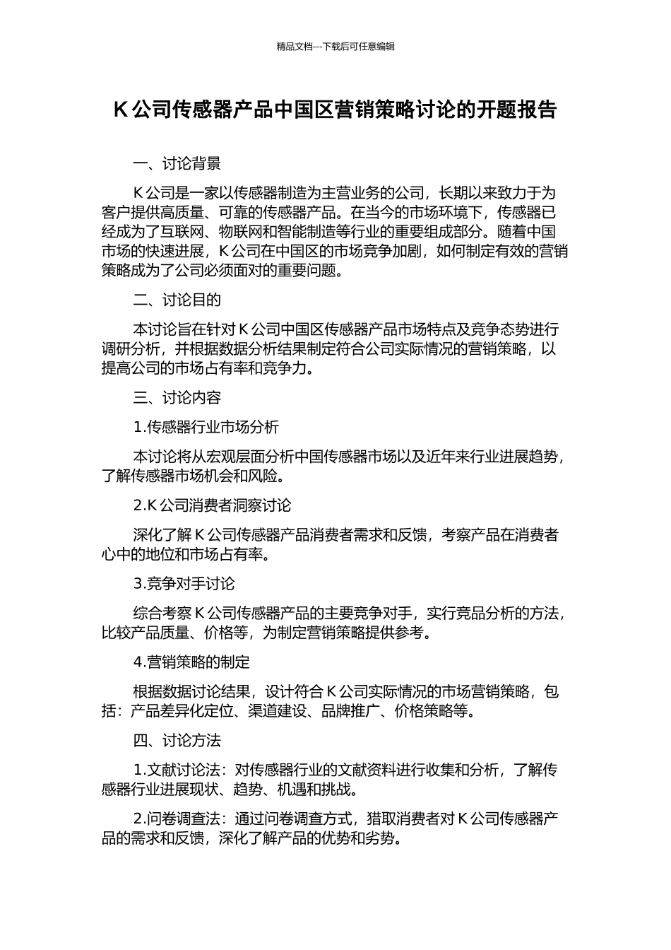 K公司传感器产品中国区营销策略研究的开题报告_第1页
