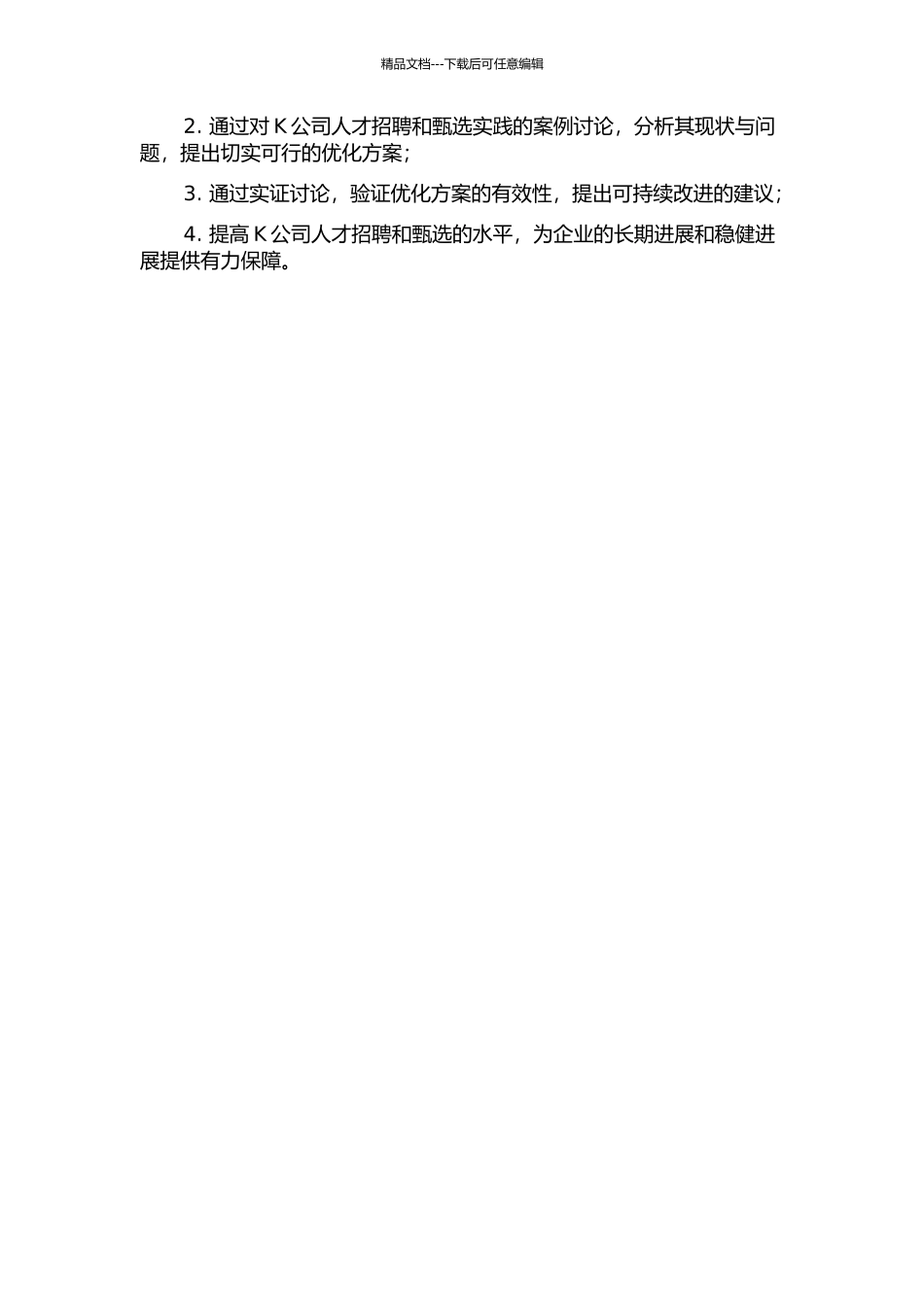 K公司人才招聘与甄选体系的研究的开题报告_第2页