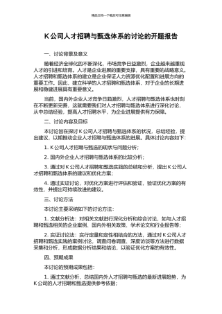 K公司人才招聘与甄选体系的研究的开题报告
