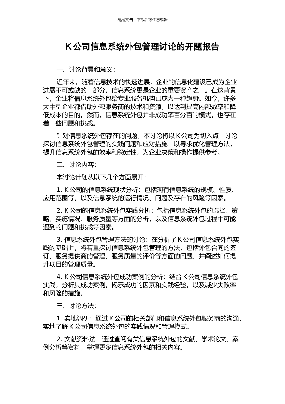K公司信息系统外包管理研究的开题报告_第1页