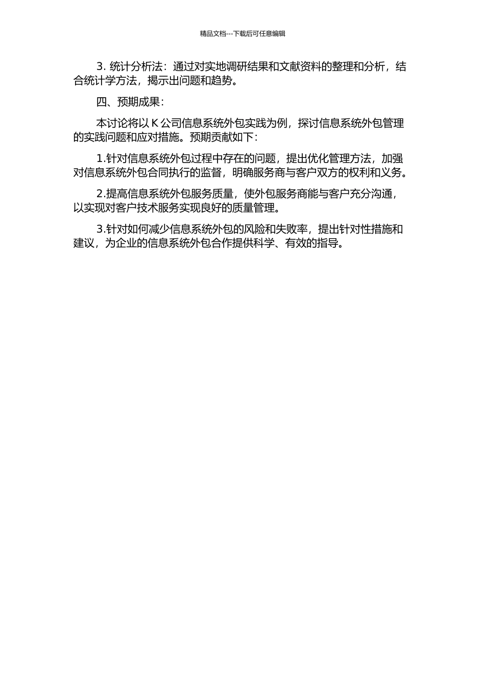 K公司信息系统外包管理研究的开题报告_第2页