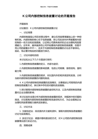 K公司内部控制信息披露研究的开题报告
