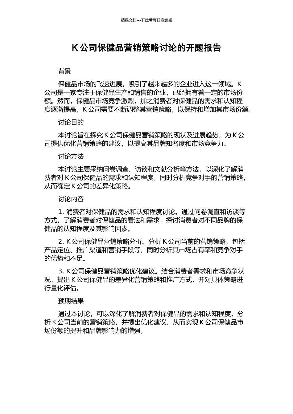 K公司保健品营销策略研究的开题报告_第1页