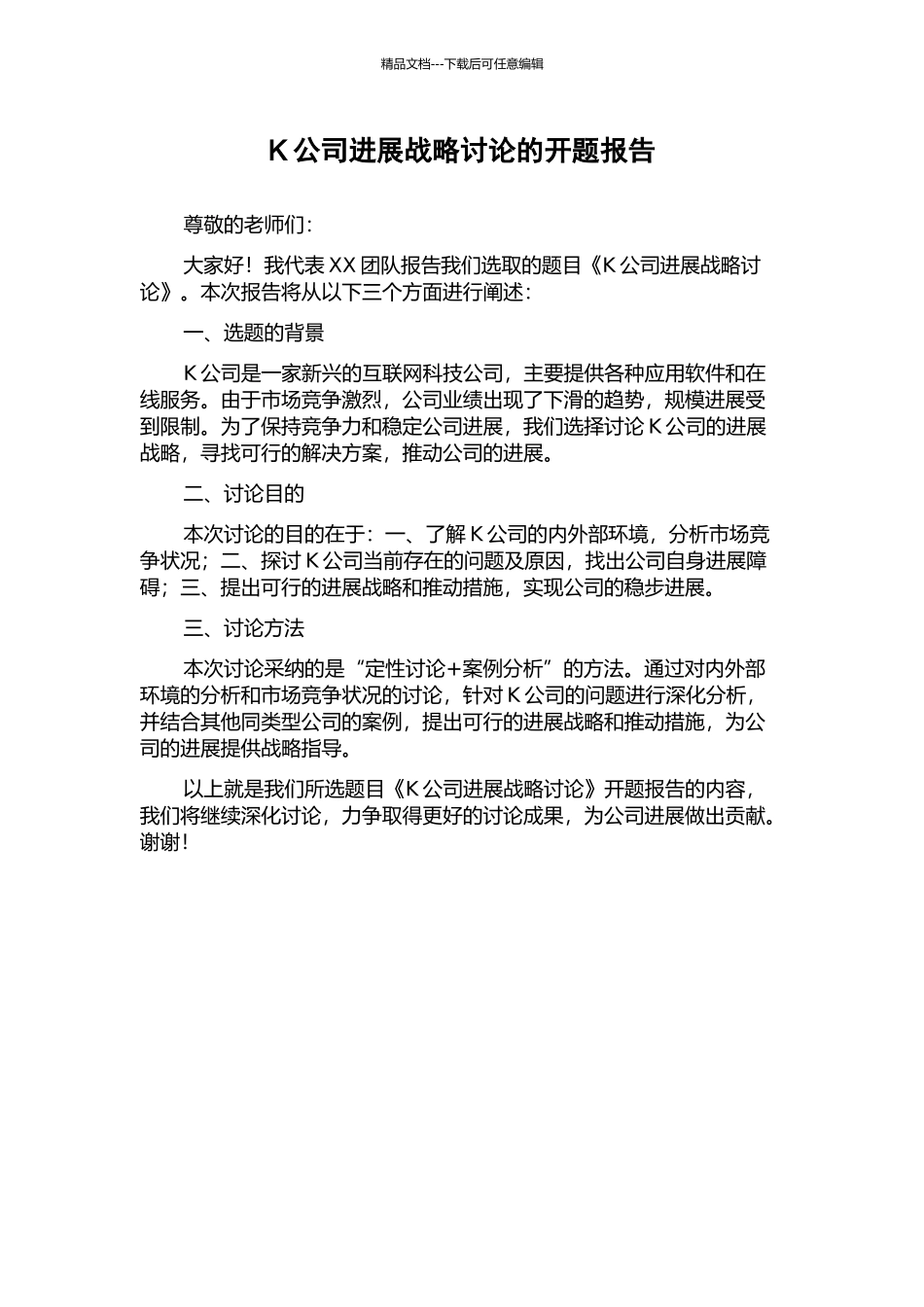 K公司发展战略研究的开题报告_第1页