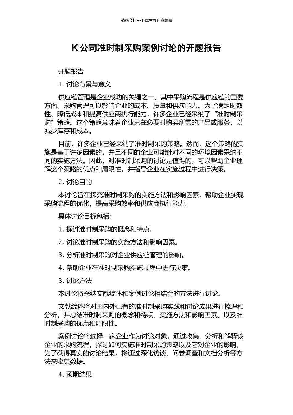 K公司准时制采购案例研究的开题报告_第1页