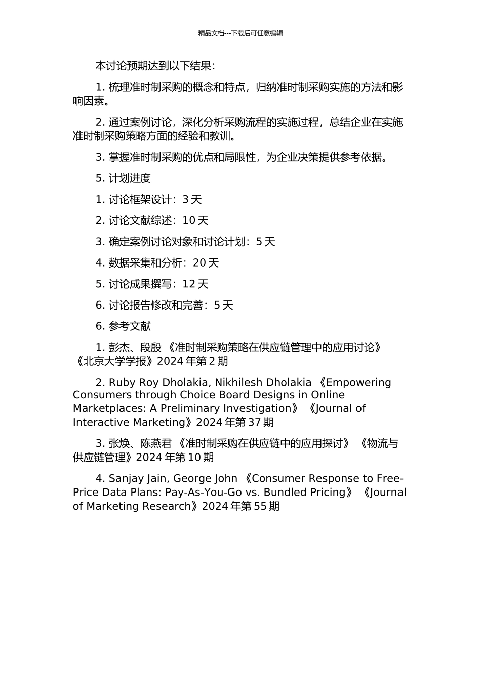 K公司准时制采购案例研究的开题报告_第2页
