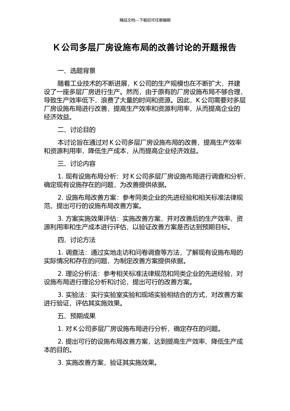 K公司多层厂房设施布局的改善研究的开题报告_第1页