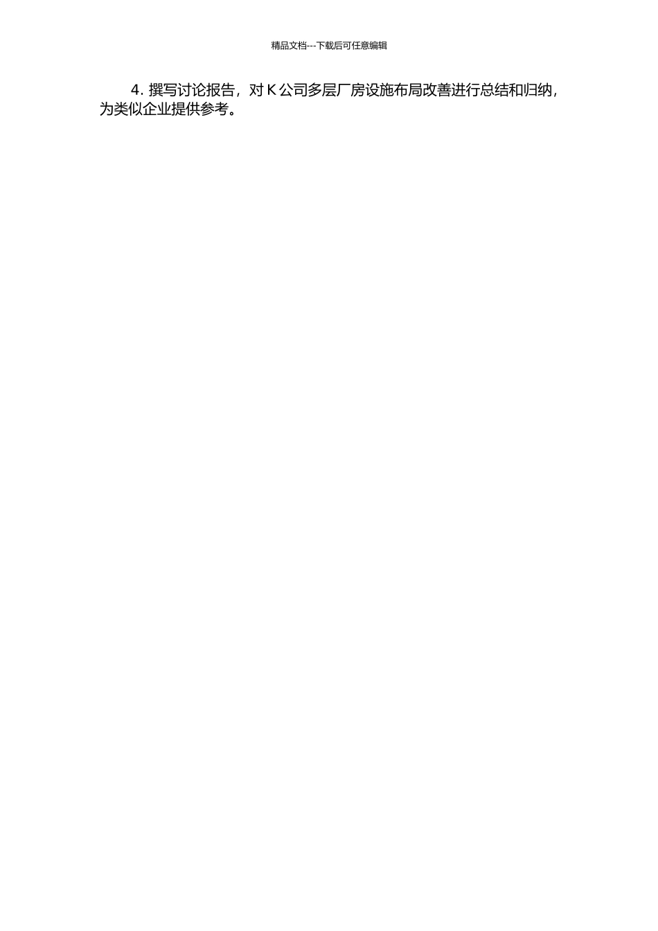 K公司多层厂房设施布局的改善研究的开题报告_第2页