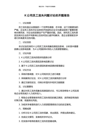 K公司员工流失问题研究的开题报告
