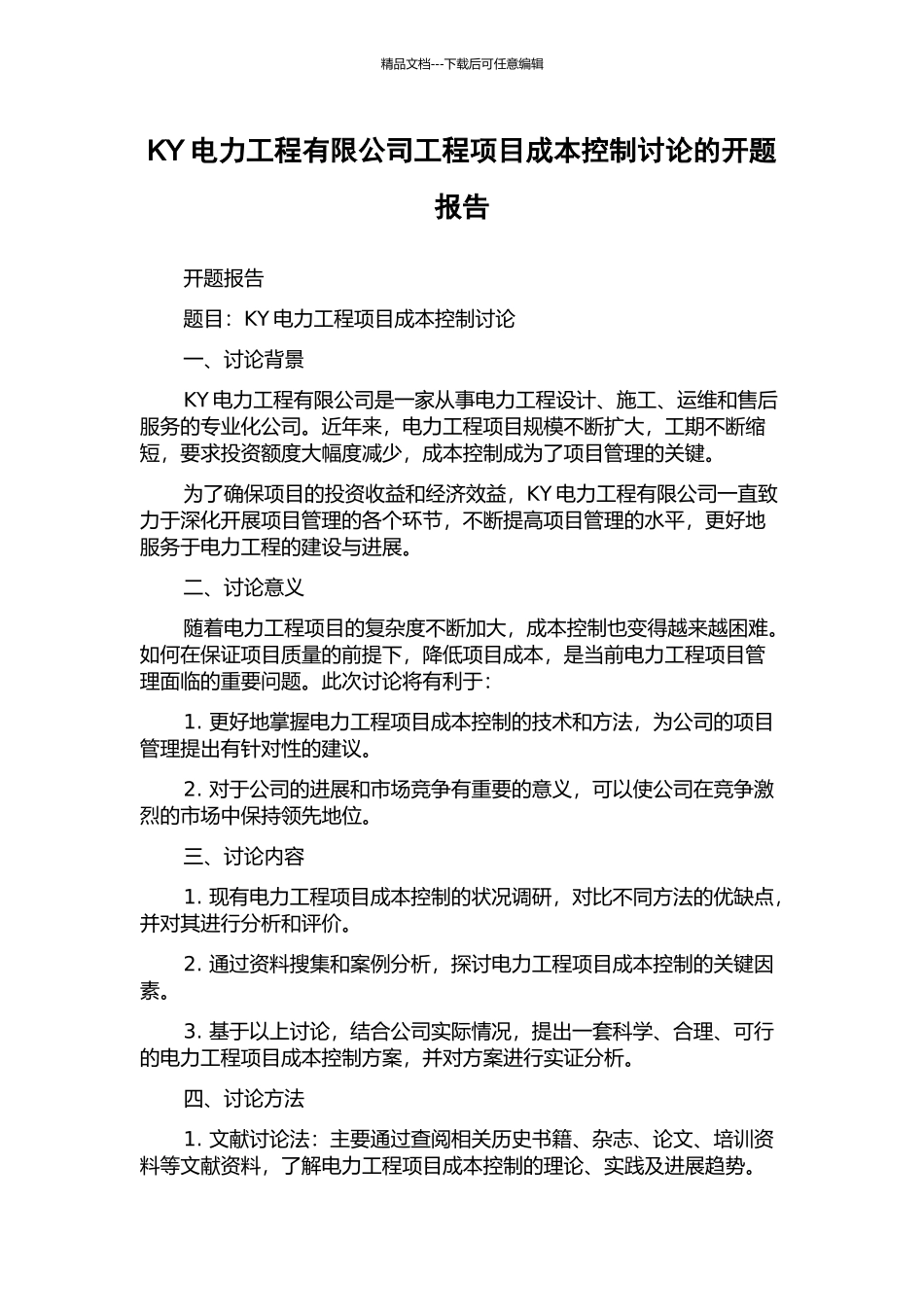 KY电力工程有限公司工程项目成本控制研究的开题报告_第1页