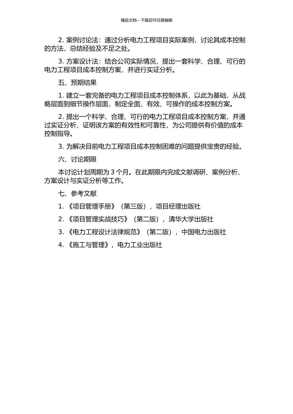 KY电力工程有限公司工程项目成本控制研究的开题报告_第2页