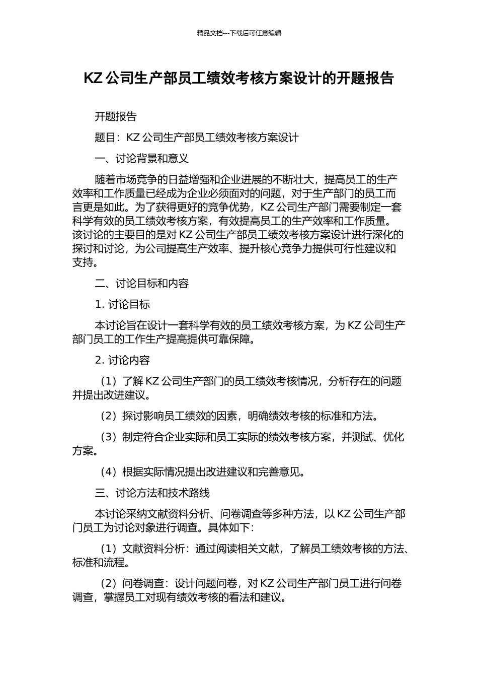 KZ公司生产部员工绩效考核方案设计的开题报告_第1页