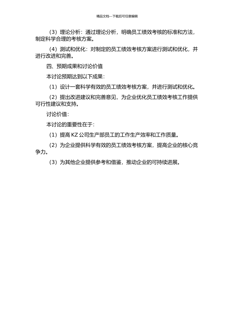 KZ公司生产部员工绩效考核方案设计的开题报告_第2页