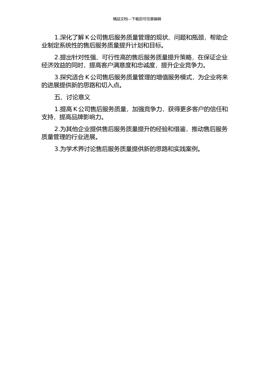 K公司售后服务质量管理研究的开题报告_第2页