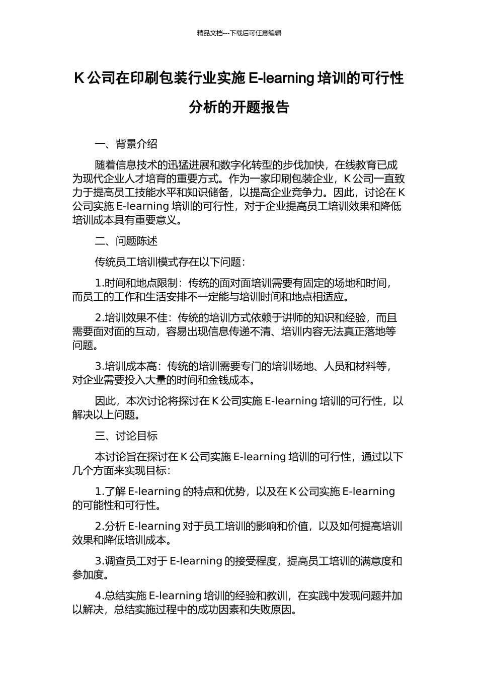 K公司在印刷包装行业实施E-learning培训的可行性分析的开题报告_第1页